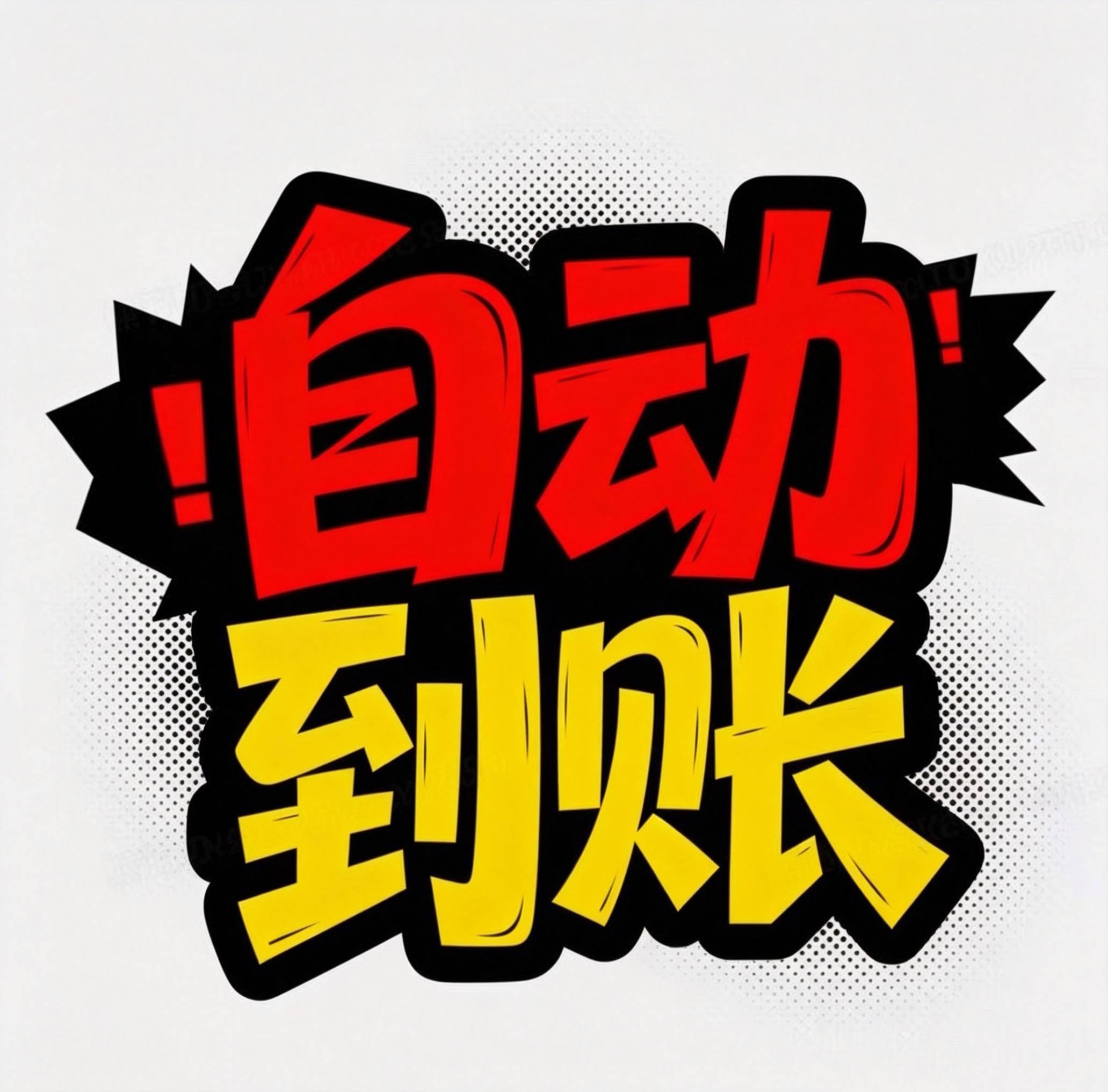 以上平台充满6百返388